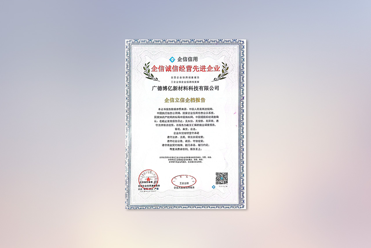 广德博亿新材料科技有限公司获得企信诚信经营先进企业。